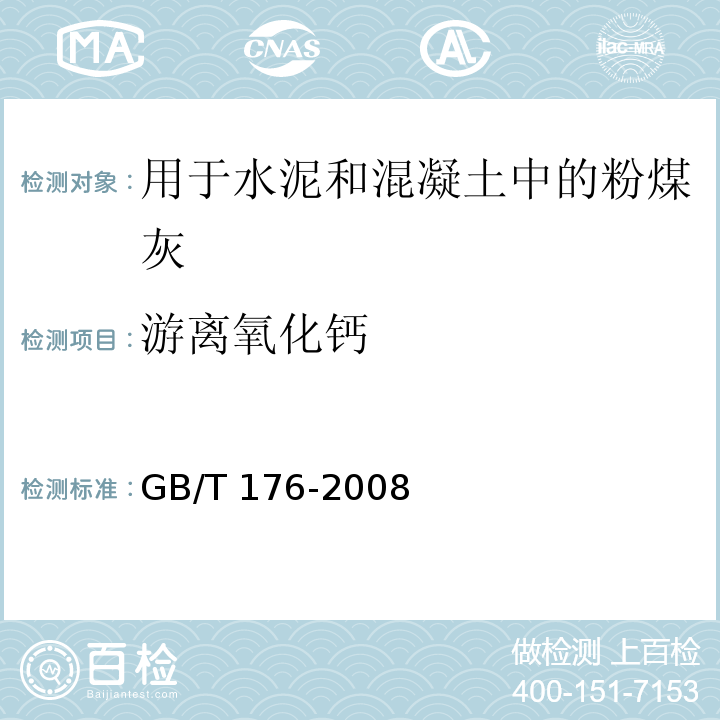 游离氧化钙 水泥化学分析方法 GB/T 176-2008（38、39）