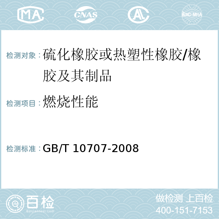 燃烧性能 橡胶燃烧性能的测定 /GB/T 10707-2008