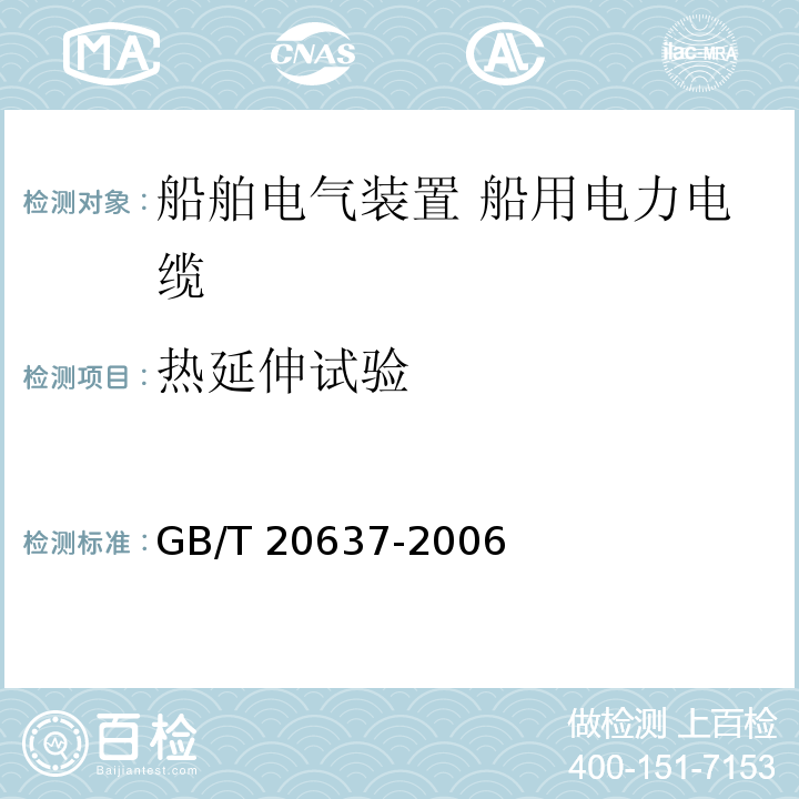 热延伸试验 船舶电气装置 船用电力电缆 一般结构和试验要求GB/T 20637-2006