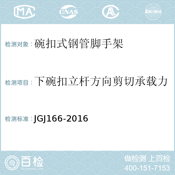 下碗扣立杆方向剪切承载力 建筑施工碗扣式钢管脚手架安全技术规范 JGJ166-2016