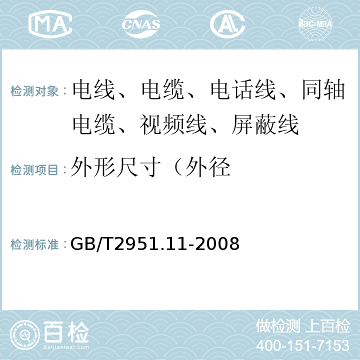 外形尺寸（外径 电缆和光缆绝缘和护套材料通用试验方法 第11部分：通用试验方法 厚度和外形尺寸测量 机械性能试验 GB/T2951.11-2008