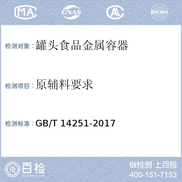 原辅料要求 GB/T 14251-2017 罐头食品金属容器通用技术要求