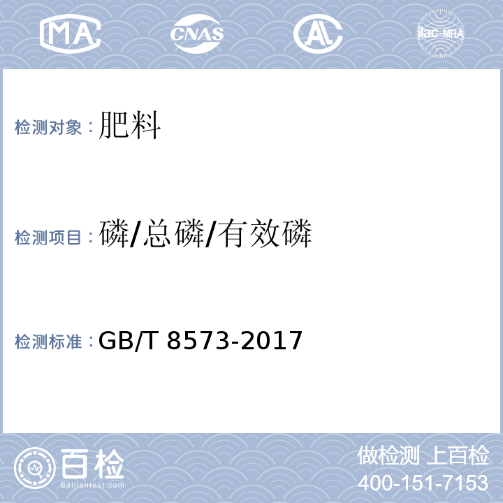 磷/总磷/有效磷 复混肥料中有效磷含量的测定 GB/T 8573-2017中4.2.1