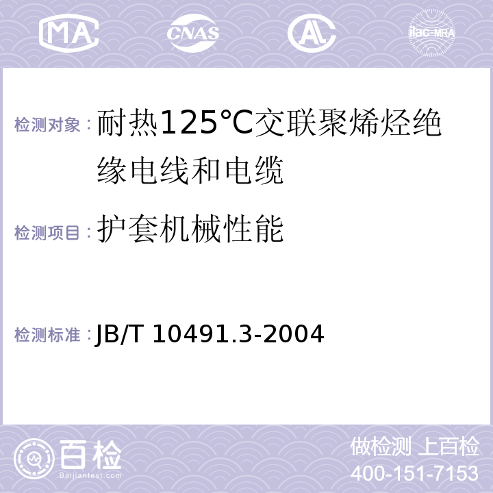護(hù)套機(jī)械性能 額定電壓450/750V及以下交聯(lián)聚烯烴絕緣電線和電纜 第3部分：耐熱125℃交聯(lián)聚烯烴絕緣電線和電纜JB/T 10491.3-2004