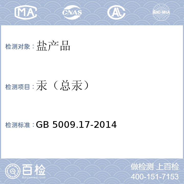 汞（总汞） 食品安全国家标准 食品中总汞及有机汞的测定GB 5009.17-2014