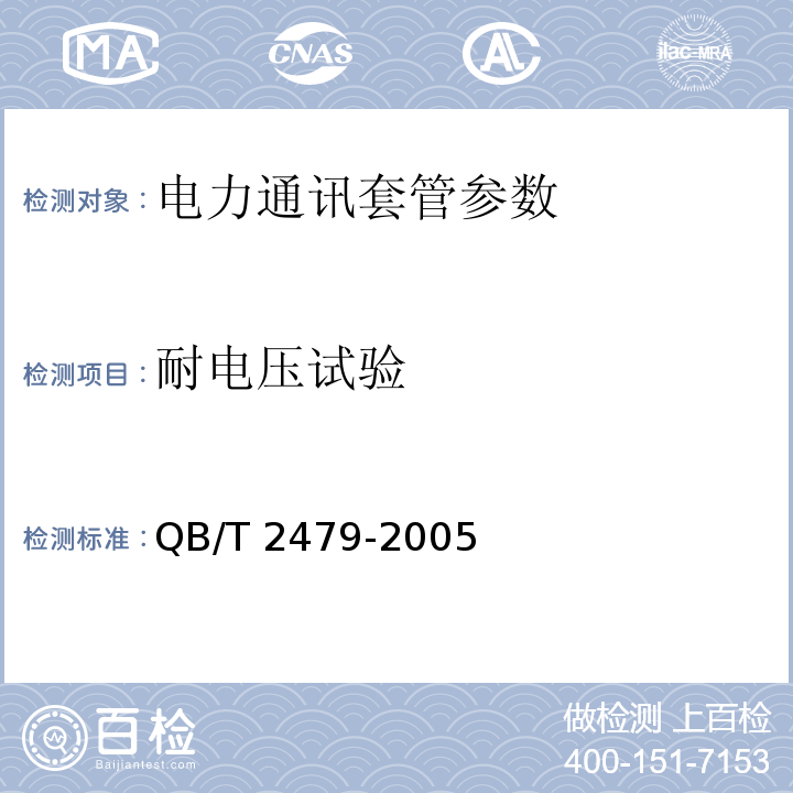 耐电压试验 埋地式高压电力电缆用氯化聚氯乙烯（PVC-C）套管QB/T 2479-2005