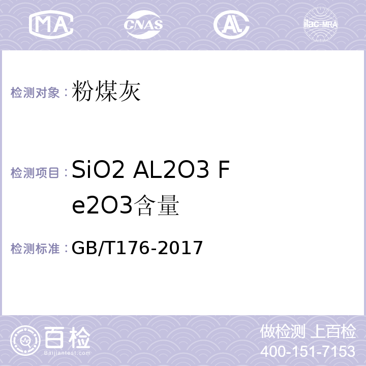 SiO2 AL2O3 Fe2O3含量 GB/T 176-2017 水泥化学分析方法