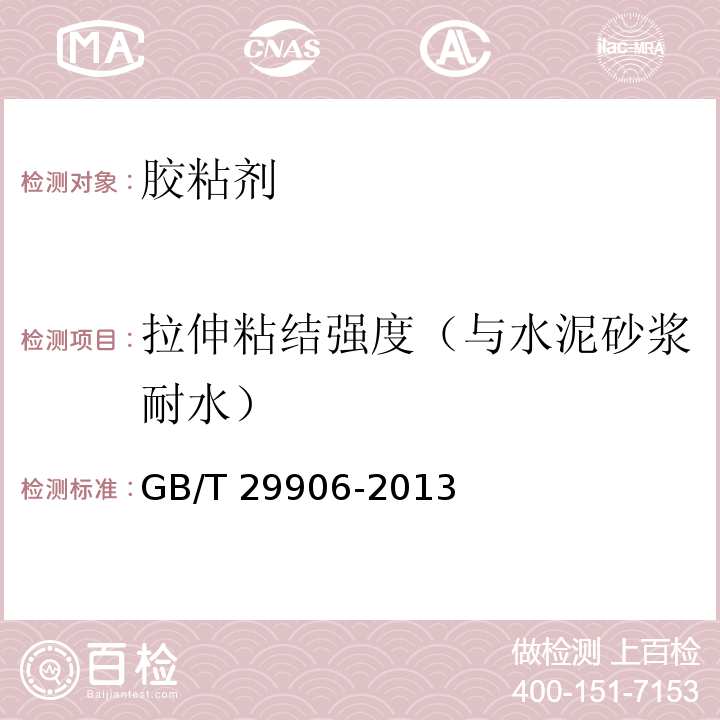 拉伸粘结强度（与水泥砂浆耐水） 模塑聚苯板薄抹灰外墙外保温系统材料GB/T 29906-2013