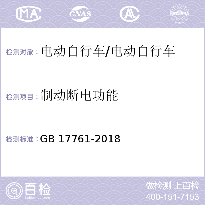 制动断电功能 电动自行车安全技术规范/GB 17761-2018