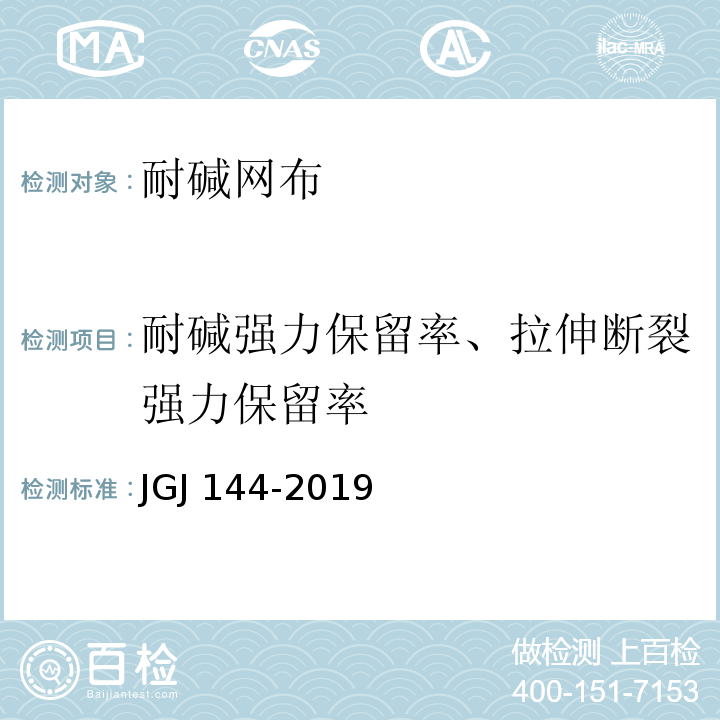 耐碱强力保留率、拉伸断裂强力保留率 外墙外保温工程技术标准JGJ 144-2019