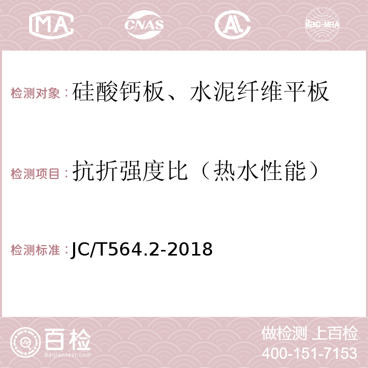 抗折强度比（热水性能） 纤维增强硅酸钙板 第2部分：温石棉硅酸钙板 JC/T564.2-2018