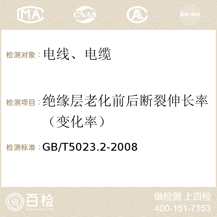 绝缘层老化前后断裂伸长率（变化率） 额定电压450/750V及以下聚氯乙烯绝缘电缆 第2部分:试验方法 GB/T5023.2-2008