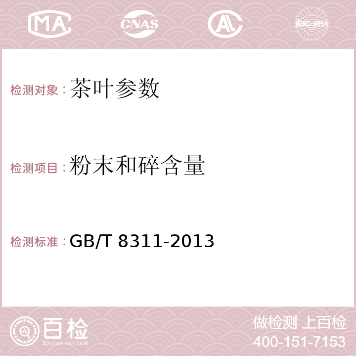 粉末和碎含量 茶 粉末和碎茶含量测定 GB/T 8311-2013