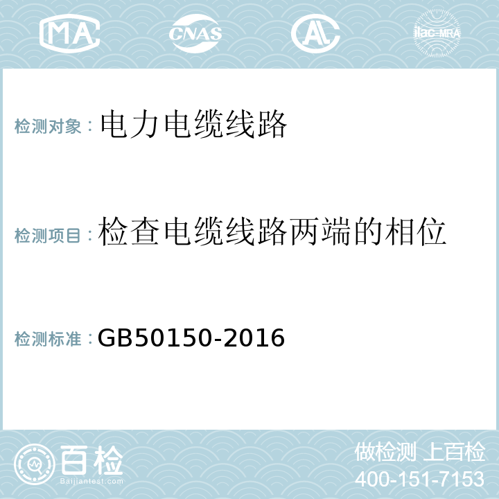 检查电缆线路两端的相位 电气装置安装工程电气设备交接试验标准：GB50150-2016