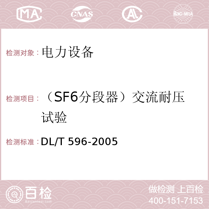 （SF6分段器）交流耐压试验 电力设备预防性试验规程DL/T 596-2005