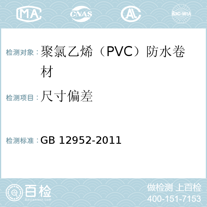 尺寸偏差 聚氯乙烯（PVC）防水卷材GB 12952-2011