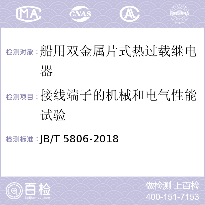 接线端子的机械和电气性能试验 船用双金属片式热过载继电器JB/T 5806-2018