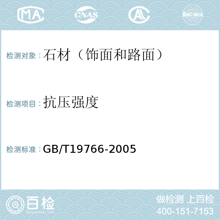 抗压强度 天然大理石建筑板材GB/T19766-2005