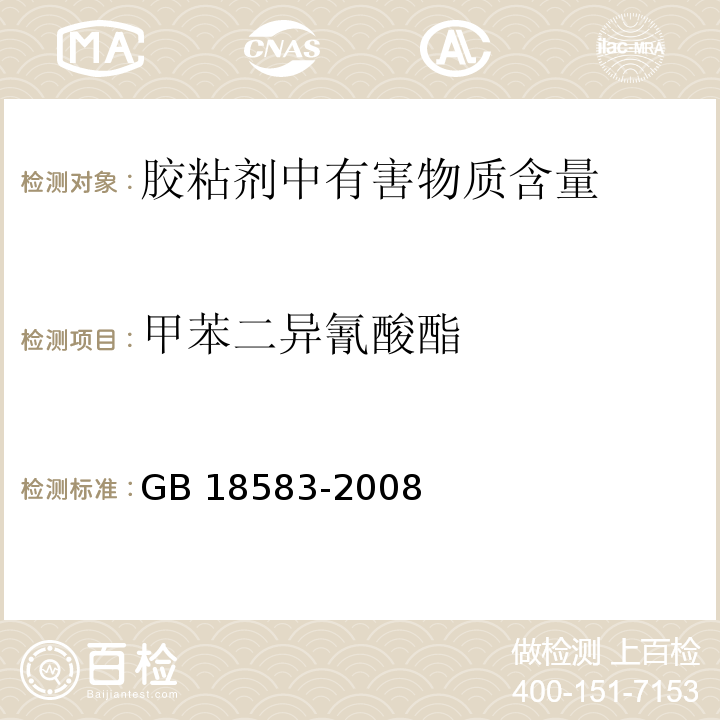 甲苯二异氰酸酯 室内装饰装修材料 胶黏剂中有害物质限量 GB 18583-2008/附录D