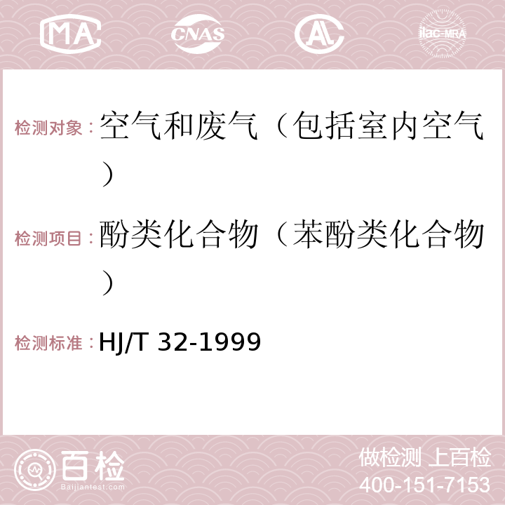 酚类化合物（苯酚类化合物） 固定污染源排气中酚类化合物的测定 4-氨基安替比林分光光度法HJ/T 32-1999