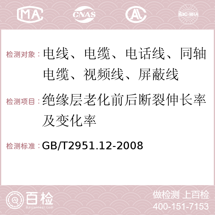 绝缘层老化前后断裂伸长率及变化率 电缆和光缆绝缘和护套材料通用试验方法 第12部分：通用试验方法 热老化试验方法 GB/T2951.12-2008