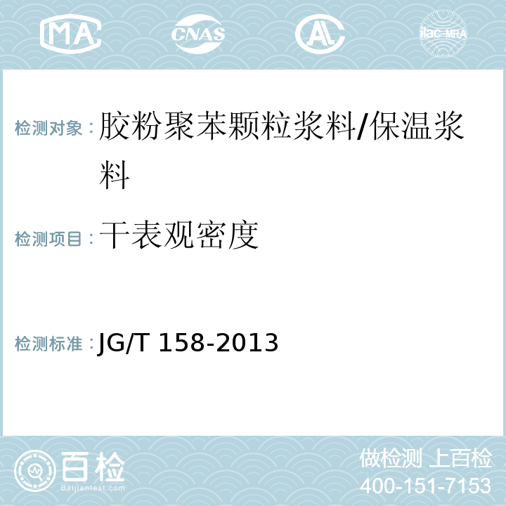 干表观密度 胶粉聚苯颗粒外墙外保温系统材料 (7.4.1)/JG/T 158-2013