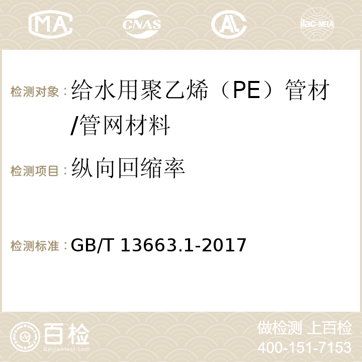 纵向回缩率 给水用聚乙烯（PE）管道系统 第1部分：总则 (7.7)/GB/T 13663.1-2017