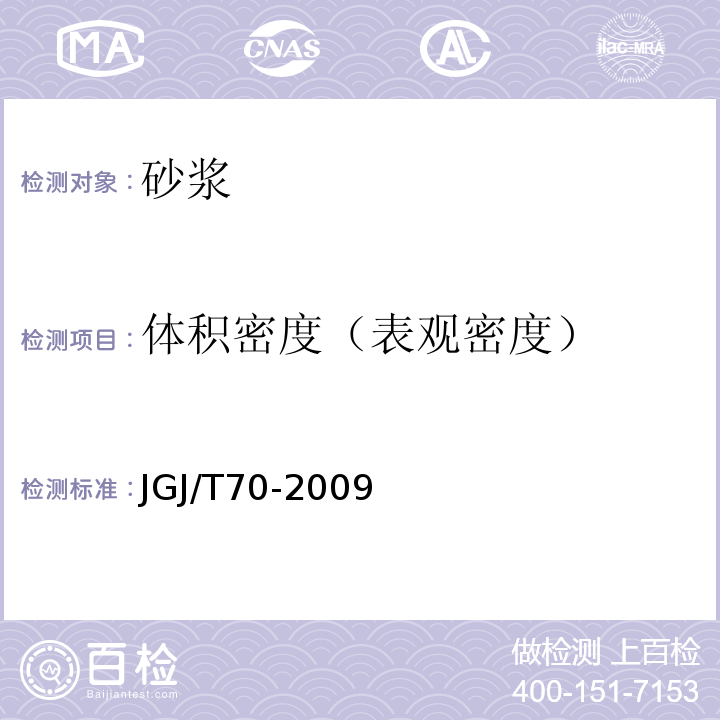 体积密度（表观密度） JGJ/T 70-2009 建筑砂浆基本性能试验方法标准(附条文说明)