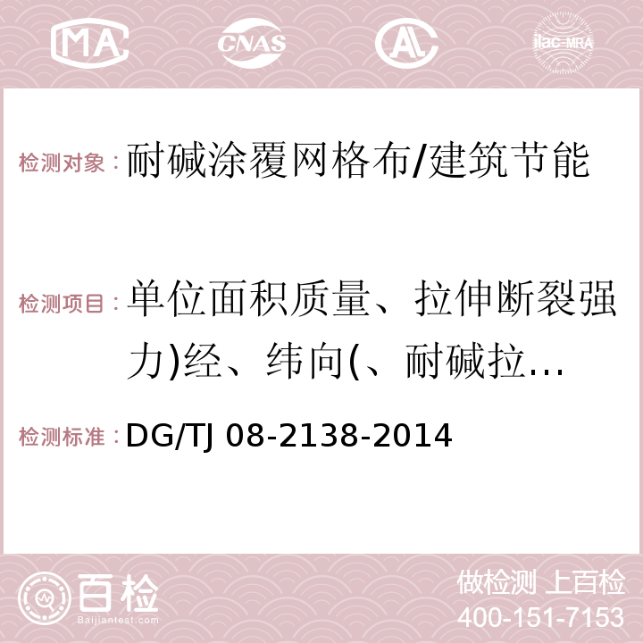 单位面积质量、拉伸断裂强力)经、纬向(、耐碱拉伸断裂强力)经、纬向(、断裂伸长率、耐碱拉伸断裂强力保留率)经纬向( TJ 08-2138-2014 发泡水泥板保温系统应用技术规程 /DG/TJ 08-2138-2014