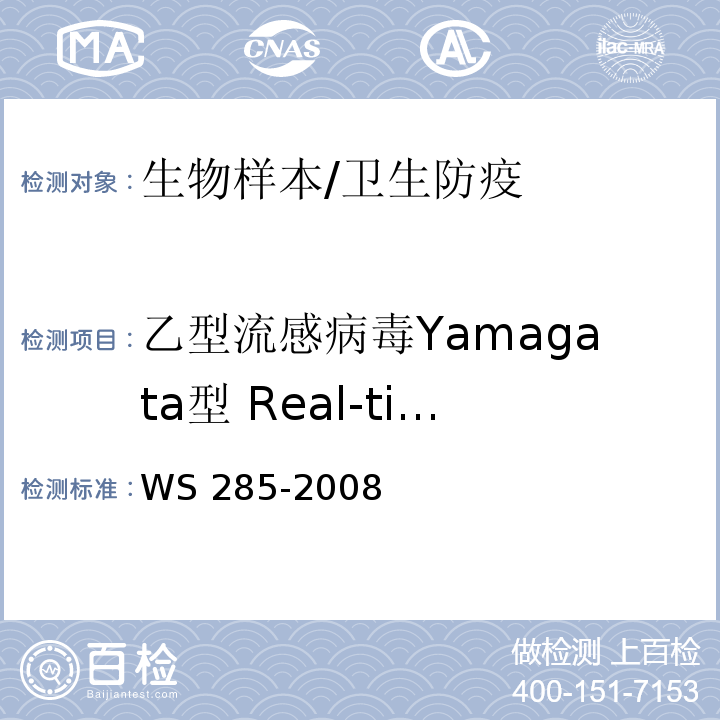 乙型流感病毒Yamagata型 Real-time RT-PCR检测 WS 285-2008 流行性感冒诊断标准