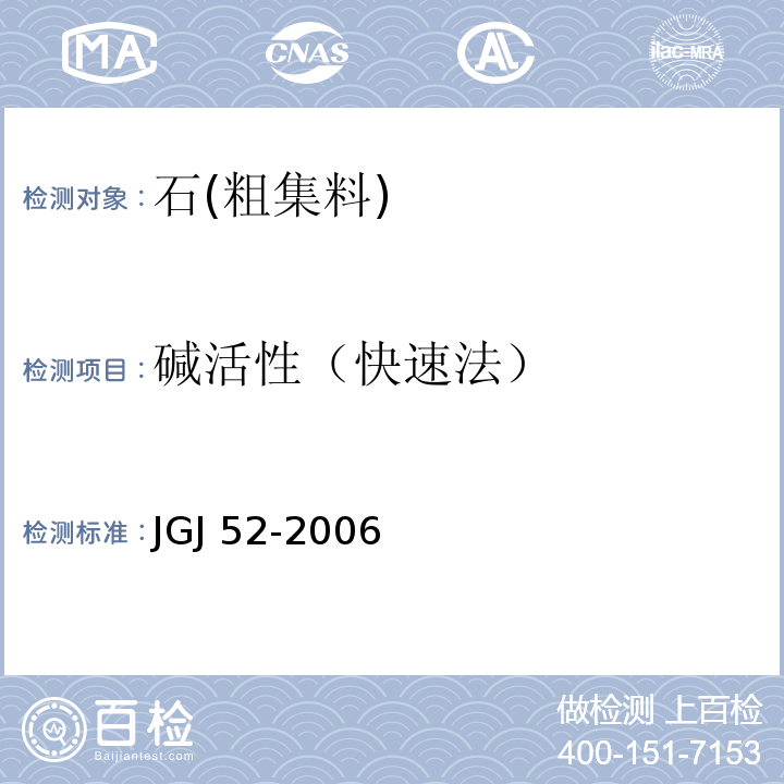 碱活性（快速法） 普通混凝土用砂、石质量及检测方法标准JGJ 52-2006