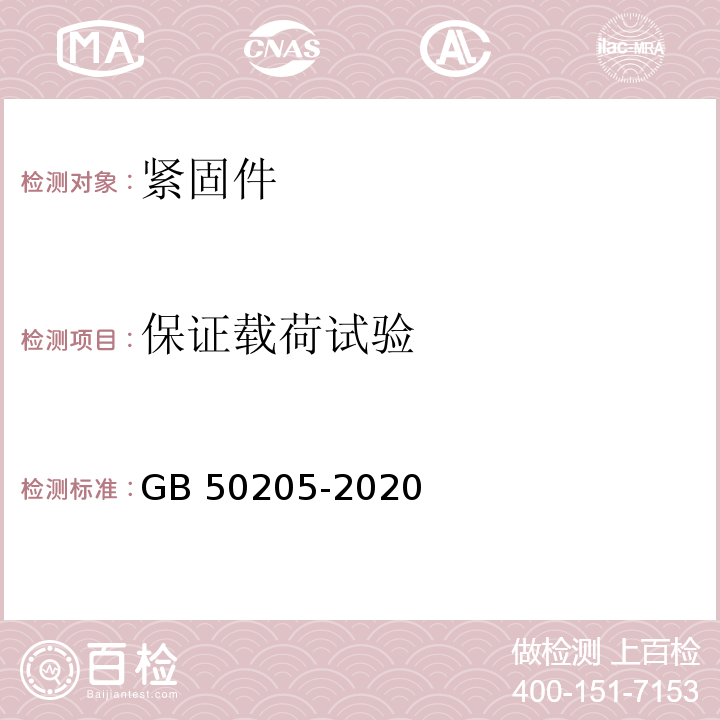 保证载荷试验 GB 50205-2020 钢结构工程施工质量验收标准(附条文说明)