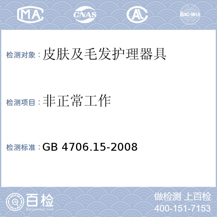 非正常工作 家用和类似用途电器的安全 皮肤及毛发护理器具的特殊要求GB 4706.15-2008