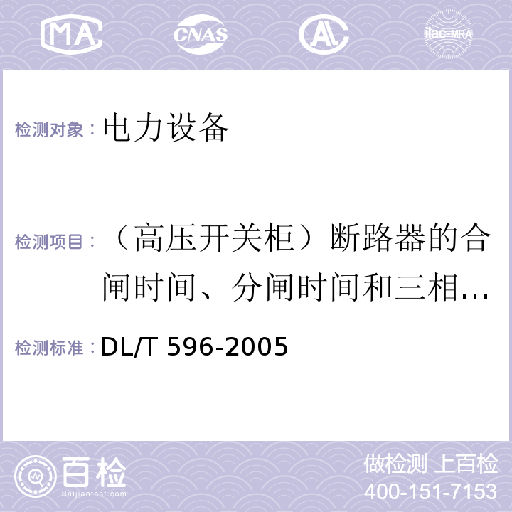 （高压开关柜）断路器的合闸时间、分闸时间和三相分、合闸同期性 电力设备预防性试验规程DL/T 596-2005