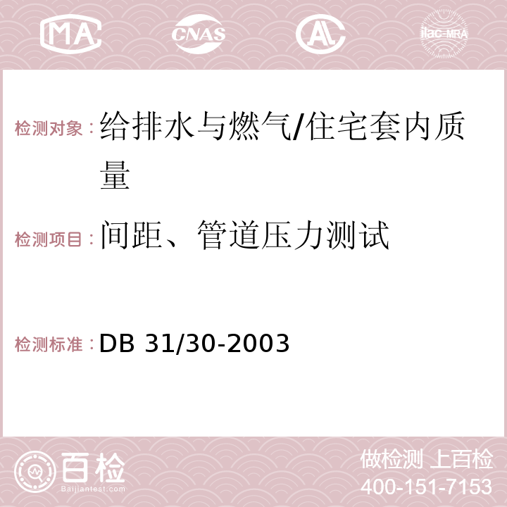 间距、管道压力测试 DB31 30-2003 住宅装饰装修验收标准