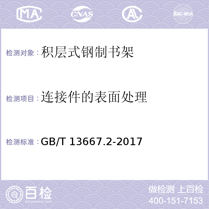 连接件的表面处理 钢制书架 第2部分：积层式书架 GB/T 13667.2-2017