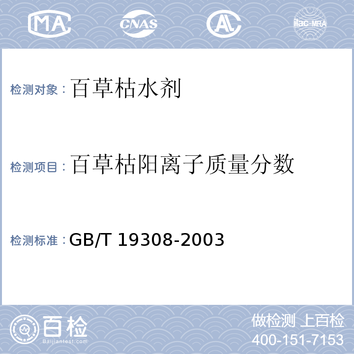 百草枯阳离子质量分数 百草枯水剂GB/T 19308-2003