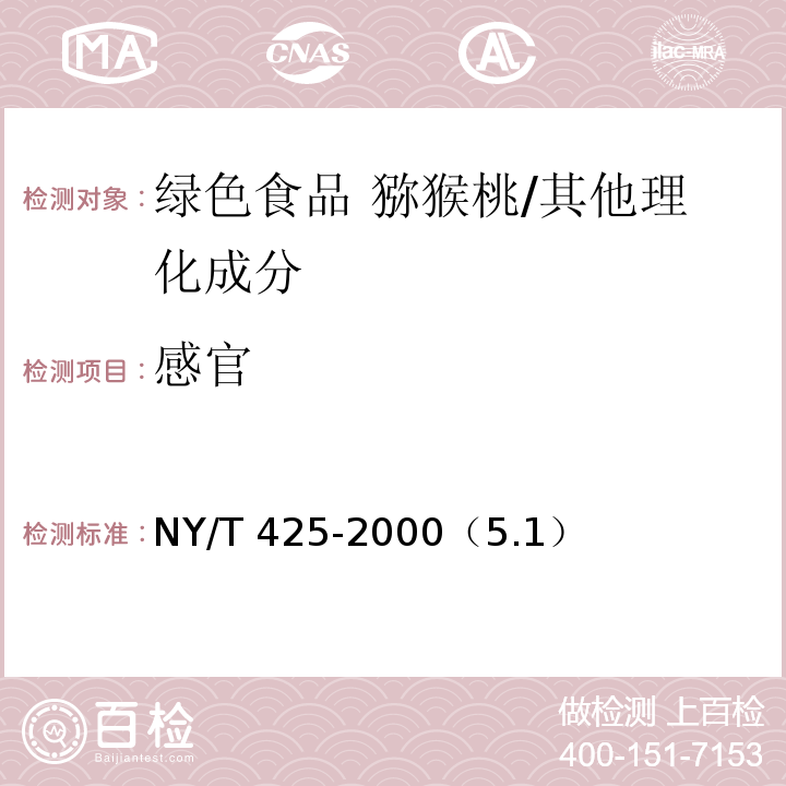 感官 绿色食品 猕猴桃/NY/T 425-2000（5.1）