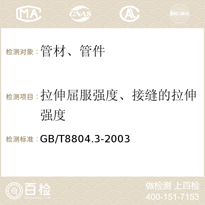 拉伸屈服强度、接缝的拉伸强度 热塑性塑料管材 拉伸性能测定 第3部分：聚烯烃管材GB/T8804.3-2003