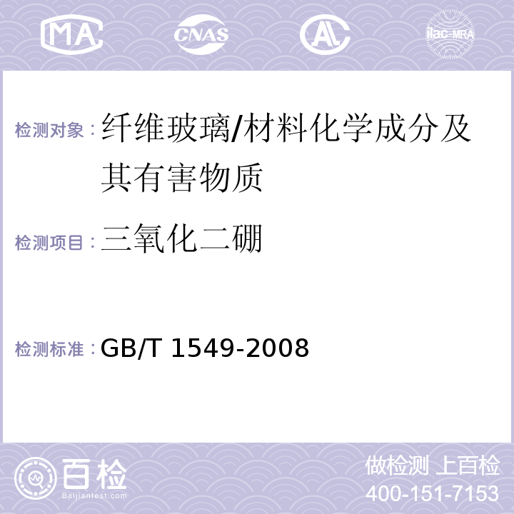 三氧化二硼 纤维玻璃化学分析方法 /GB/T 1549-2008