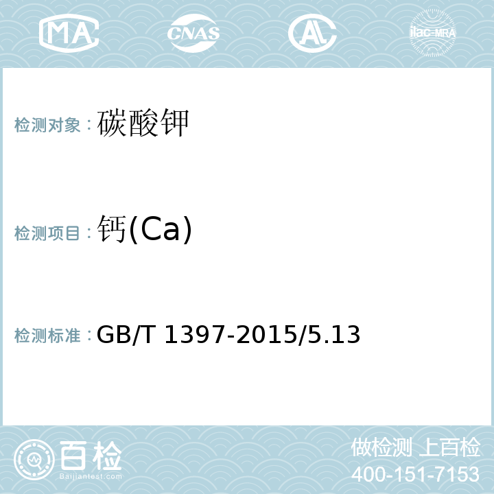 钙(Ca) GB/T 1397-2015 化学试剂 无水碳酸钾