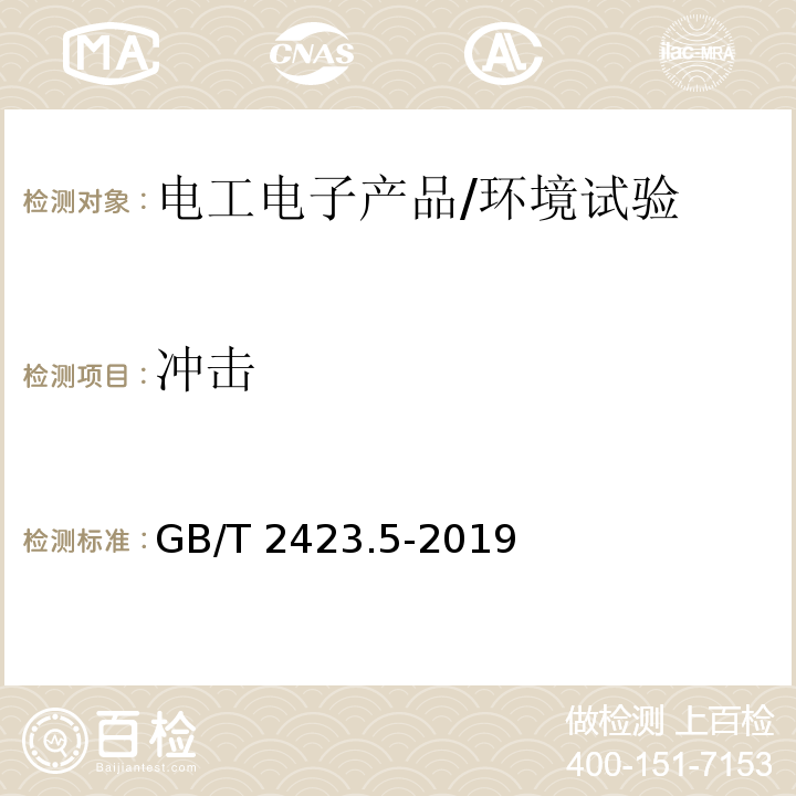 冲击 电工电子产品环境试验 第2部分：试验方法 试验Ea和导则 ：冲击/GB/T 2423.5-2019