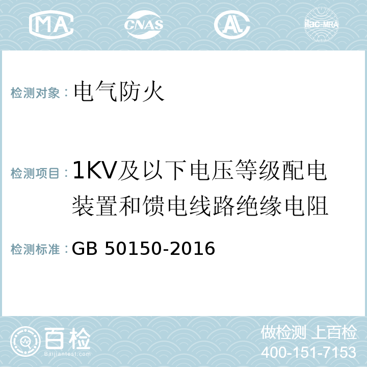 1KV及以下电压等级配电装置和馈电线路绝缘电阻 电气装置安装工程电气设备交接试验标准 GB 50150-2016