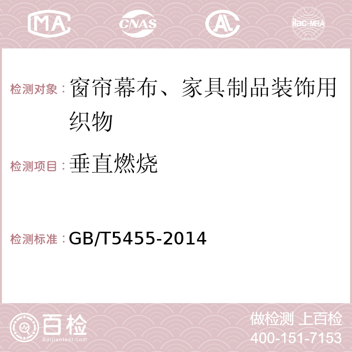 垂直燃烧 纺织品 燃烧性能 垂直方向 损毁长度阴燃和续燃时间的测定 GB/T5455-2014