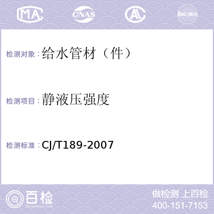 静液压强度 钢丝网骨架塑料(聚乙烯)复合管材及管件 CJ/T189-2007