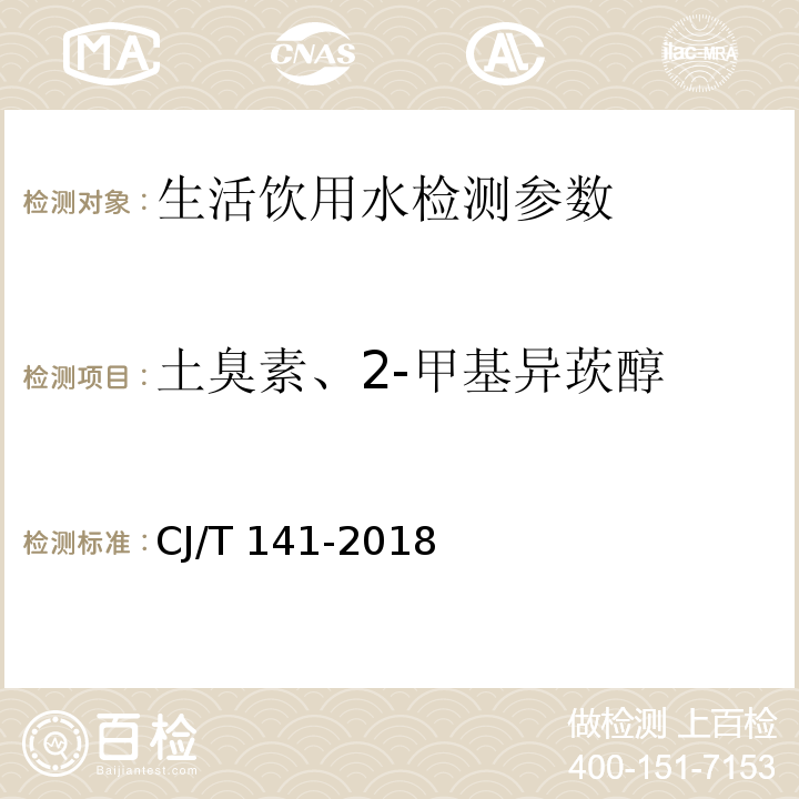 土臭素、2-甲基异莰醇 城镇供水水质标准检验方法 CJ/T 141-2018(8.1 土臭素)