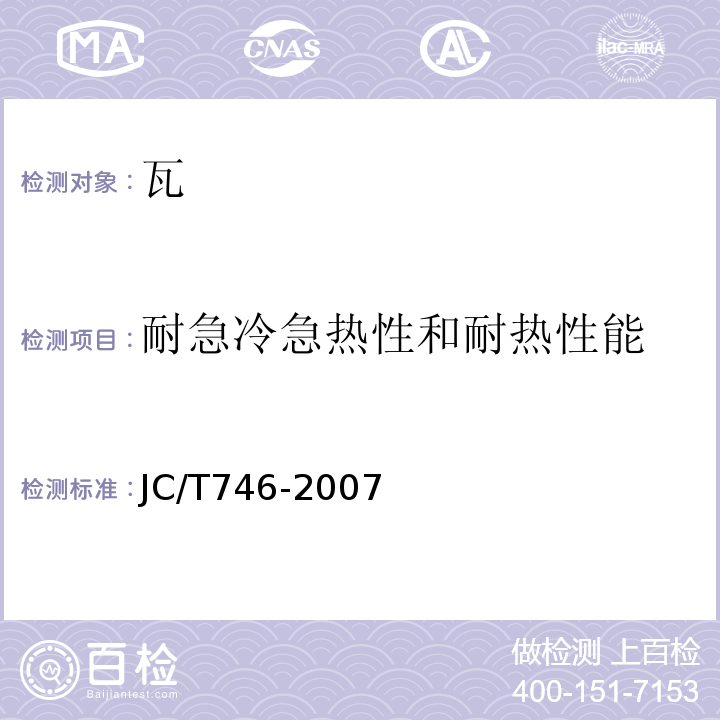 耐急冷急热性和耐热性能 混凝土瓦JC/T746-2007