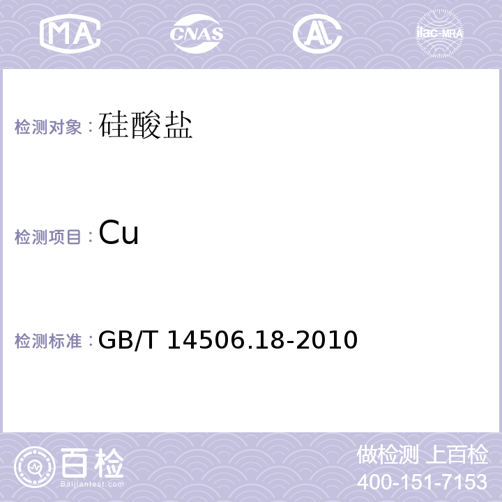 Cu 硅酸盐岩石化学分析方法 第18部分：铜量测定 GB/T 14506.18-2010