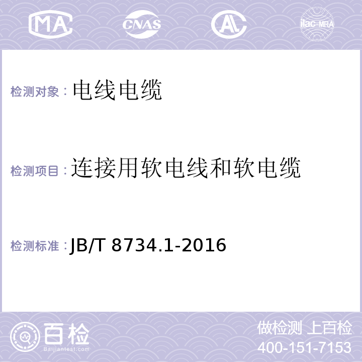 连接用软电线和软电缆 JB/T 8734.1-2016 额定电压450/750V及以下聚氯乙烯绝缘电缆电线和软线 第1部分:一般规定