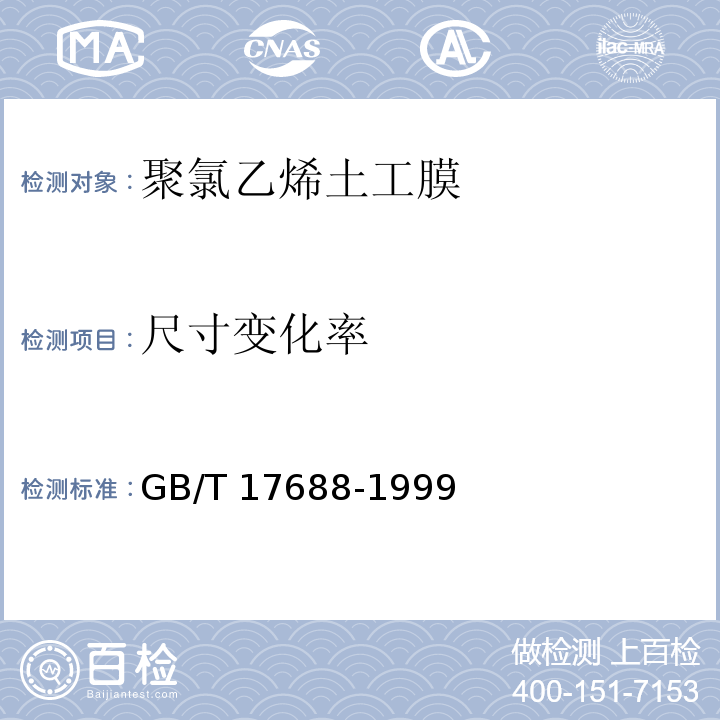 尺寸变化率 土工合成材料 聚氯乙烯土工膜GB/T 17688-1999